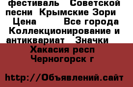 1.1) фестиваль : Советской песни “Крымские Зори“ › Цена ­ 90 - Все города Коллекционирование и антиквариат » Значки   . Хакасия респ.,Черногорск г.